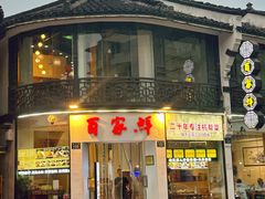 -百家鲜·杭帮菜