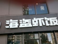 门面-海盗虾饭·剥好的小龙虾饭(SOHO尚都店)