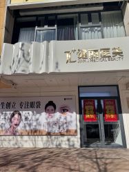 -天津健丽·去眼袋医疗美容机构