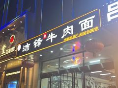 -沛锋昶牛肉面·中国兰州牛肉面体验店