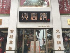 门面-火宫殿(五一大道分店)