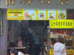 -富辉粉店·海南咖喱饭