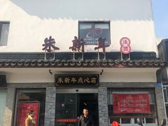 门面-朱新年·苏式汤团·面点(北寺塔店)