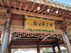 -孺子亭公园