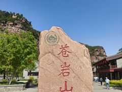 -苍岩山风景名胜区