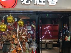 -必胜客(周浦万达店)