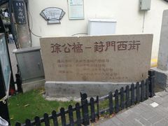 -葑门横街