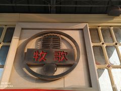 -牧歌商务公馆(南门店)