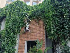 -花迹(富春江东街店)