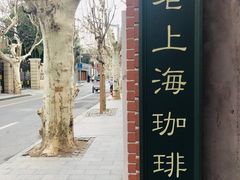 -古董花园(思南路42弄小区店)