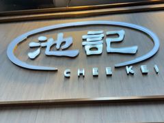 -池记(尖沙咀店)