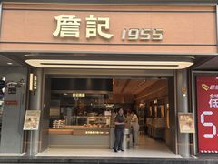 -詹记桃酥(宿州路店)