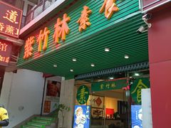 -紫竹林素食(祖庙路店)