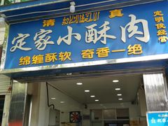 门面-定家小酥肉·清真(回民街店)