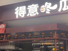 -得意咚瓜·顺德鱼生·冬瓜火锅(深圳首店)