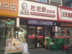 -杜老鲜麻辣烫(立信街店)