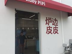 -炉边皮皮·烘焙甜品工厂店