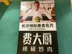 -费大厨辣椒炒肉(万家丽一店)