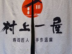 大堂-村上一屋(望京店)