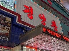 -平壤馆(西塔街店)