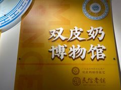 -民信老铺(双皮奶博物馆店)