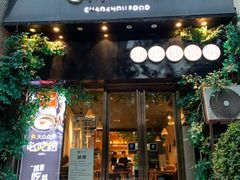 门面-潮十三潮汕砂锅粥(高新四路大都荟店)
