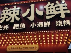 -辣小鲜·南昌大排档(船山路店)