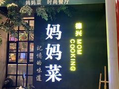 门面-妈妈菜(银城中路店)