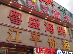 门面-粤盛海鲜平价店(洛溪食街店)