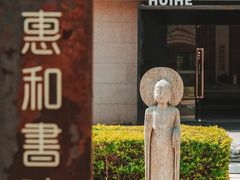 -惠和石文化园