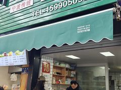 -奉化点心(呼童街店)