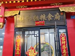 -祥和粗粮食府(南环西路店)