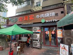 -穆得·老周家牛肉烧饼(普利街店)