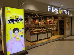 门面-来伊份1038(新村路三店)