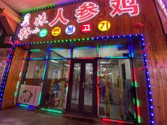 门面-朴小妹人参鸡汤火锅(长白山万达店)