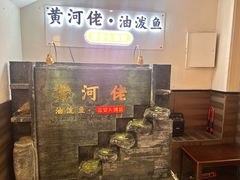 -黄河佬.油泼黄河鲤鱼.地道陕菜(百米大道店)
