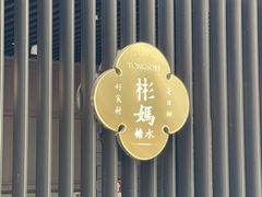 -彬媽糖水(万象天地店)