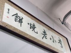 -李小老烧饼(常营民族家园店)