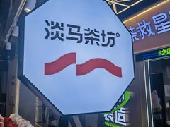 -淡马茶坊(深圳宝安壹方城店)