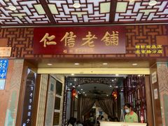门面-仁信老铺甜品(北京路店)