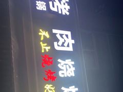 门面-熊在烤肉烧烤店(林荫店)