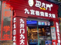 门面-巴九门老火锅(来福士打望店)