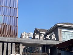 -中国酒文化城