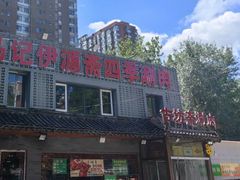 -马记伊源斋涮肉·清真菜(百子湾店)