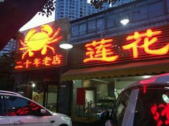 门面-莲花公园煎蟹(总店)