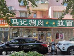 门面-马记伊源斋涮肉·清真菜(潘家园古玩市场店)