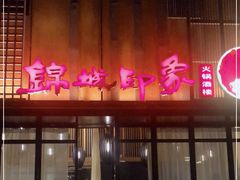 -锦城印象火锅(天府三街店)