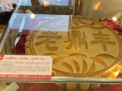 -老鼎丰(靖宇街总店)