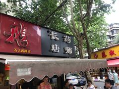 门面-长药唐师乐山油炸(石人直营店)