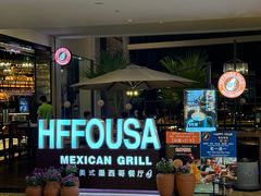 -HFFOUSA TACO弗萨塔可墨西哥餐厅(颐堤港店)